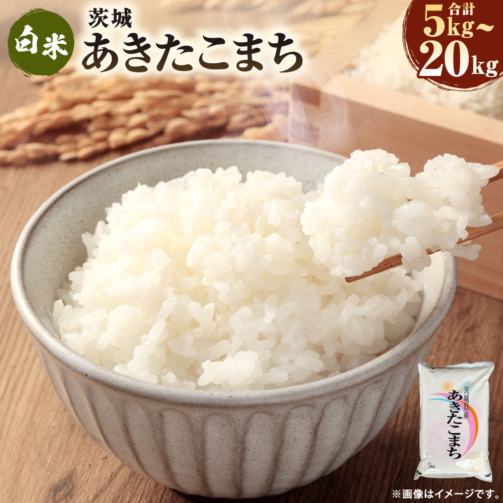 【ふるさと納税】＼選べる内容量／令和7年産 茨城あきたこまち 5kg 10kg 15kg 20kg | あきたこまち 白米 精米 ごはん お米 国産 茨城県産 守谷市 送料無料