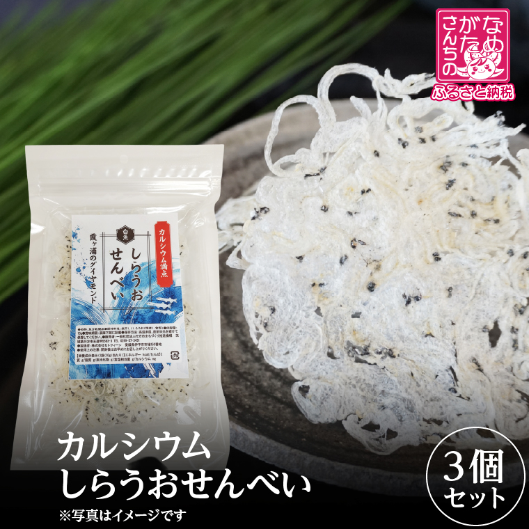 【2026年2月下旬より順次発送】カルシウム しらうおせんべい 3個｜せんべい 煎餅 おやつ しらうお カルシウム タンパク質 ミネラル 煮干し 茨城県 行方市(CU-342)