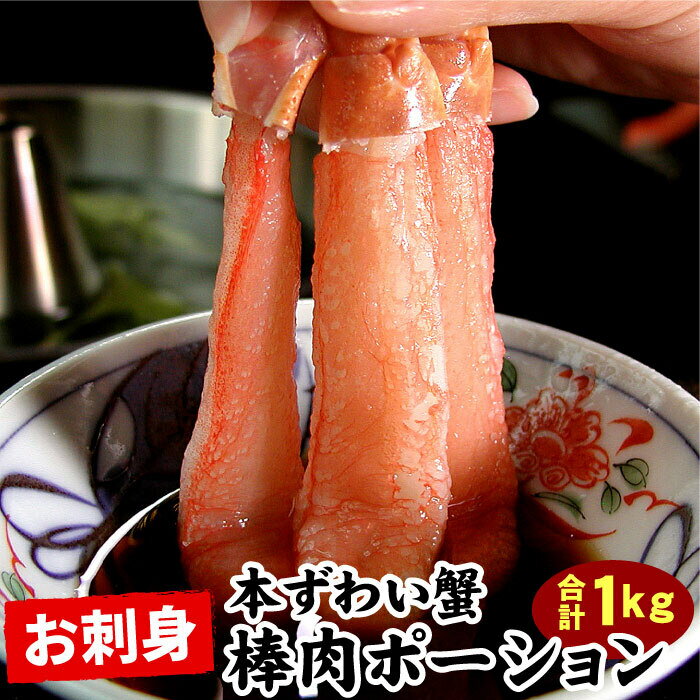 【ふるさと納税】 刺身用本ずわい棒肉ポーション 1kg ( 32 ~ 50 本 ) ズワイガニ ずわいがに ズワイ ずわい ズワイ蟹 ずわい蟹 かに カニ 蟹 お取り寄せ グルメ 海鮮 北海道 根室市 ふるさと納税 C-07026