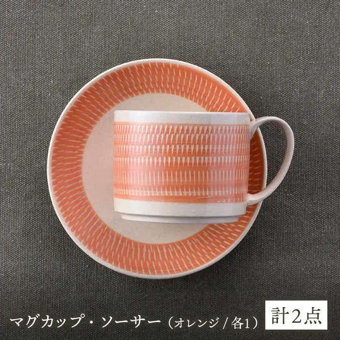 【波佐見焼】カップ&ソーサー 飛びかんな カラーズ オレンジ マグカップ 15cm プレート【長十郎窯】[AE63] 波佐見焼