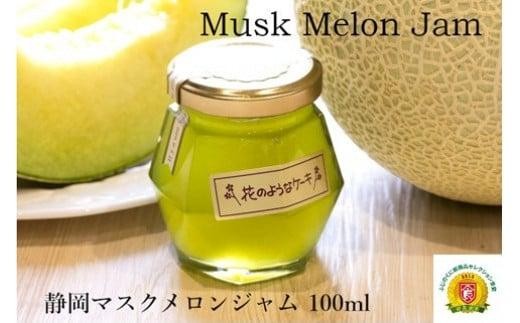 エメラルドグリーンに輝く静岡マスクメロンジャム（100g）