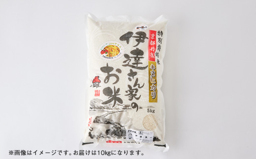 令和8年産米　特別栽培キヌヒカリ「京の豆っこ米」精米10kg　京都与謝野町　【伊達農園】　期間限定