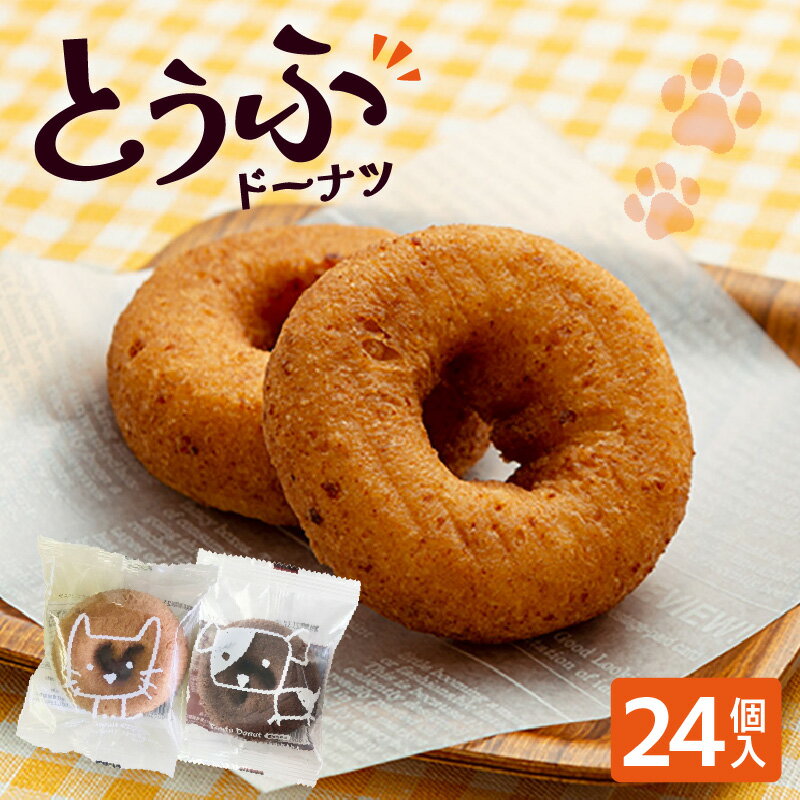 【ふるさと納税】どうぶつとうふドーナツ 24個セット【バニラ・ココア】食べ比べ こだわりの絹豆腐で作ったヘルシードーナツ！ 豆腐ドーナツ 詰め合わせ スイーツ デザート おやつ 子供 お菓子 プチギフト 贈り物 可愛い返礼品 個包装 おいしい 愛知県 高浜市 送料無料