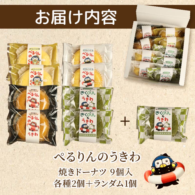 ぺるりんのうきわ　焼きドーナツセット＜4種×2個+おまけ1個　計9個＞