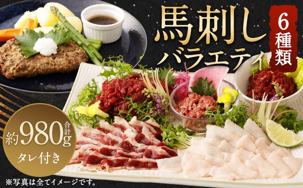 
                  馬刺し バラエティー 約980g 馬肉 お肉 6種 セット ユッケ ネギトロ ハンバーグ タレ付
                