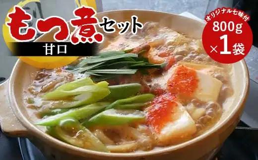 【桑野屋】もつ煮セット（甘口）800g 1袋とオリジナル七味  豚肉 モツ煮 豚もつ  F4H-0771