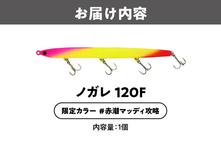 ノガレ　１２０Ｆ　限定カラー　＃赤潮マッディ攻略　釣り用ルアー_OS226-0053