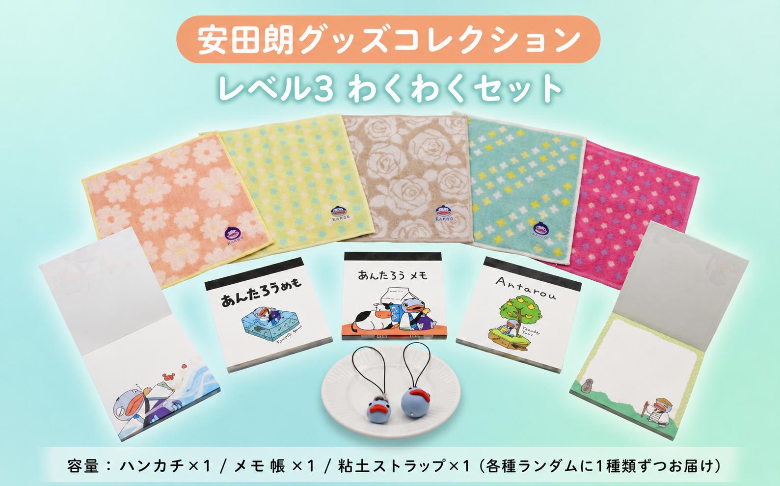 安田朗 あんたろう グッズコレクション レベル3 わくわくセット／安田町公式イメージキャラクター
