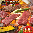 【ふるさと納税】牛肉 宮崎牛 A4 A5 等級 牛肩 焼肉 400g [日本ハムマーケティング 宮崎県 日向市 452060963] スライス 冷凍 バーベキュー 牛 肉 宮崎