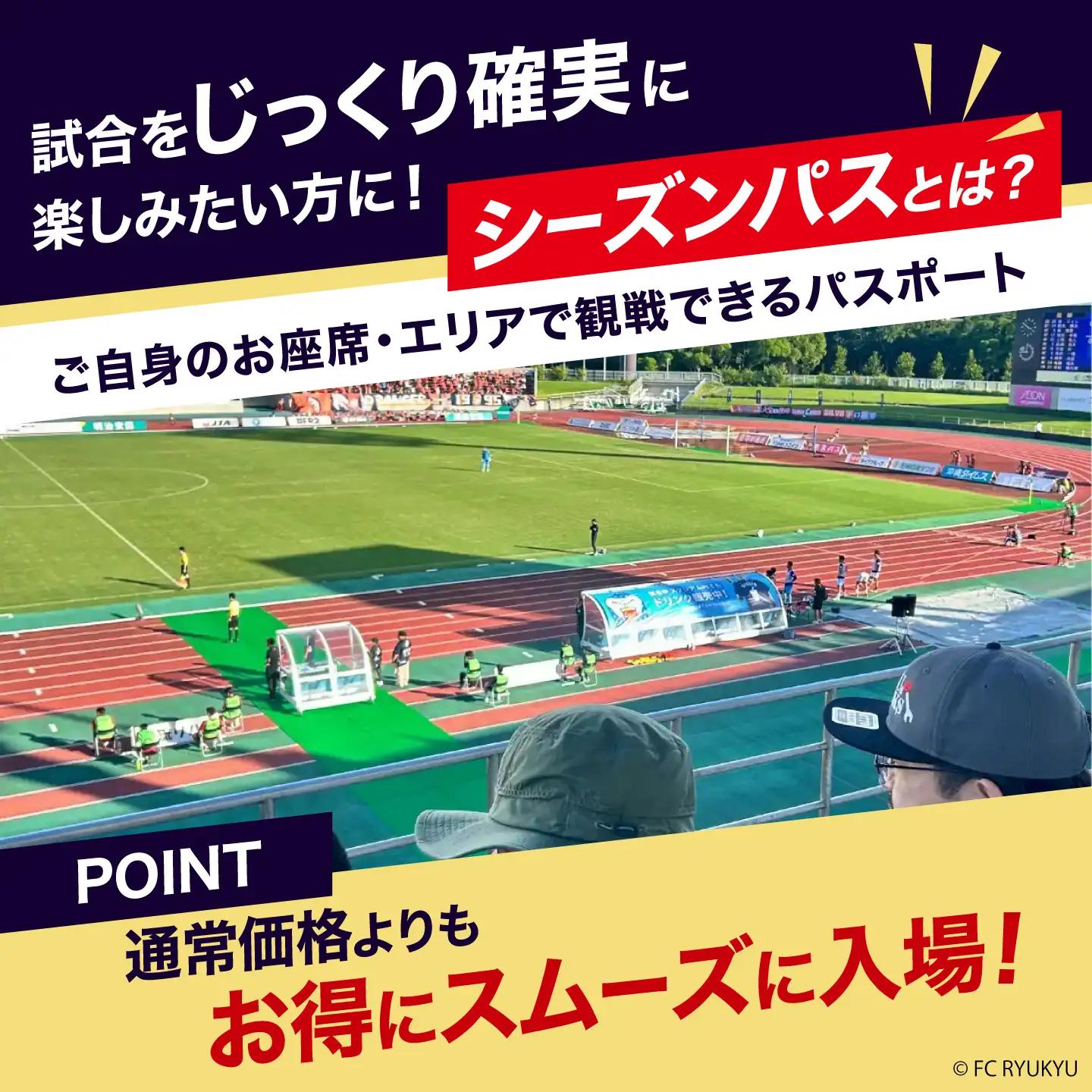FC琉球 26/27シーズンパスの購入に使える【20,000円】クーポン BCBF004