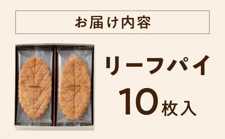 【クラブハリエ】リーフパイ 10枚入　リーフパイ パイ バター 味 焼菓子 おやつ ティーパーティー EA-0001