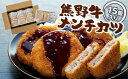 【ふるさと納税】熊野牛 メンチカツ　100g×15個入り【MT58】 | メンチカツ 肉 お肉 にく 加工食品 人気 おすすめ 送料無料 ギフト