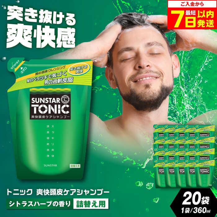 【ふるさと納税】【最短7日以内発送】【詰め替え用】サンスタートニック 爽快頭皮ケア シャンプー 20袋＜シトラスハーブの香り＞ シャンプー リンス リンスイン 詰め替え 大容量 まとめ買い メンズ メントール ノンシリコン人気 定番 大阪府高槻市/サンスター[AOAD001]