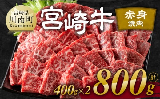 ※発送時期が選べる※宮崎牛赤身焼肉 800g (400g×2) 【 肉 牛肉 国産 宮崎県産 宮崎牛 黒毛和牛 和牛 焼肉 BBQ 4等級  A4ランク ウデ モモ 】 [E11120]