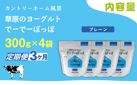 【定期3ヶ月】プレーン 草原のヨーグルト でーでーぽっぽ 300g ×4 SKB156