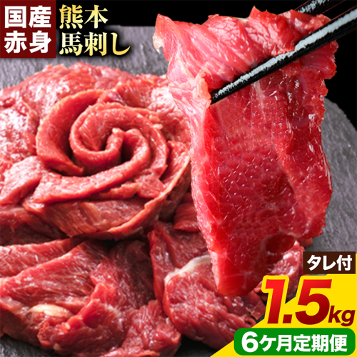 【6ヶ月定期便】馬刺し 赤身馬刺し 1.5kg 馬刺し 約100g×15ブロック (タレ5ml×15袋) 純国産 熊本肥育 肉 生食用 冷凍《お申込み翌月から出荷》 馬肉 赤身 タレ付き 送料無料