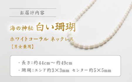ホワイトコーラルネックレス 【有限会社米沢サンゴ店】 [ATCX026]