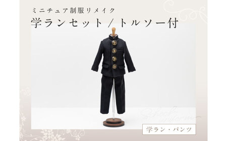 ミニチュア ミニチュア制服リメイク ミニチュア トルソー付き ミニチュア[ANBR004]