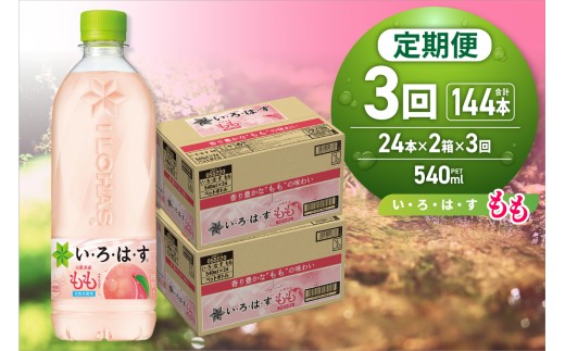 【３ヶ月定期便】い・ろ・は・す もも　540mlPET×48本｜コカ・コーラ 飲料 ドリンク 飲み物 水 北海道 札幌市