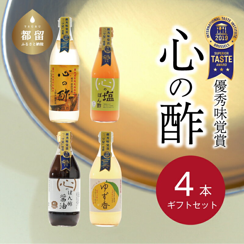 【ふるさと納税】【飲める酢】優秀味覚賞受賞 逸品「純米 心の酢」とぽん酢 ギフト4本セット 無添加 富士湧水仕込み！ツンとしない！こだわりの厳選素材 お年賀 贈り物 ギフト お取り寄せ グルメ 調味料 ドレッシング プレゼント お鍋 ビネガー お歳暮 にごり酢 花粉症