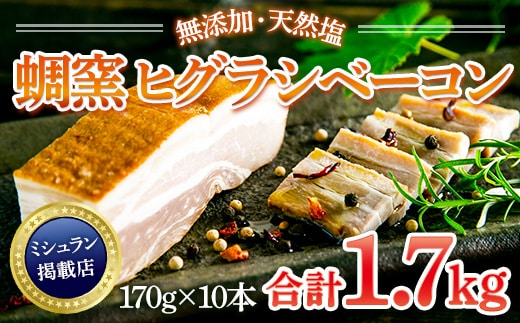 
										
										★ミシュラン掲載店★無添加・天然塩 ベーコン 蜩窯 ヒグラシベーコン！ 170g×10本 AL03
									