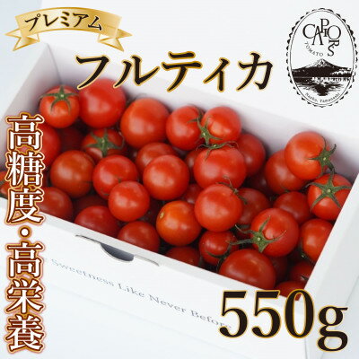 【ふるさと納税】【カピオトマト】プレミアムフルティカ Mサイズ 550g【1462661】