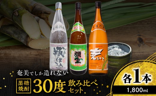 奄美でしか造れない黒糖焼酎 30度 飲みくらべ 3本セット 1800ml　A185-019