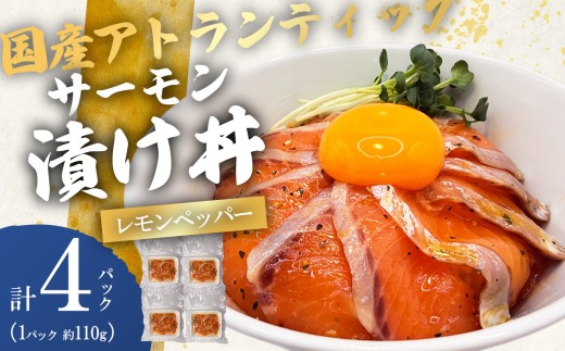 小山町産アトランティックサーモン 冷凍 サーモン漬け丼（約110g×4P）レモンペッパー 海鮮丼 | サーモン 小分け 真空パック 刺身 海鮮丼 海鮮 魚介 サーモン丼 国産 鮭 養殖 静岡県 小山町