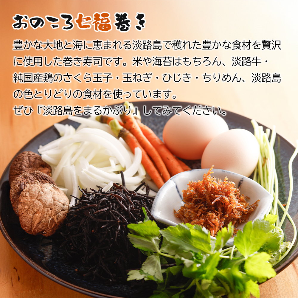 淡路牛肉巻き1本・おのころ七福巻き1本　２本セット_イメージ3