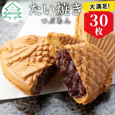 ふるさと納税 根羽村 1匹ずつ個包装! 化学添加物不使用の優しいつぶあん　たい焼きつぶあん　30枚入り