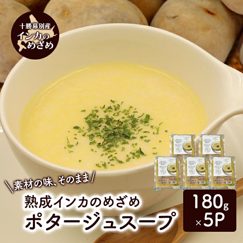 【ふるさと納税】熟成インカのめざめ　ポタージュスープ　5個入り【 じゃがいも スープ ポタージュ インカのめざめ 野菜 いも イモ 芋 冷凍 簡単調理 惣菜 北海道 十勝 幕別 】