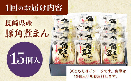 【12回定期便】長崎県産豚角煮まん 15個[QAX041]