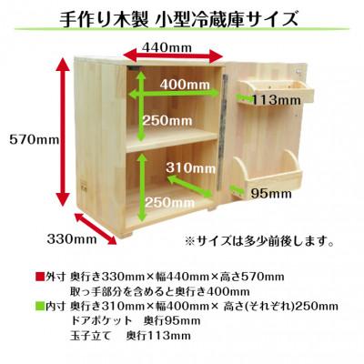 ふるさと納税 泉佐野市 手作り木製 収納メインの小型冷蔵庫 〜一人暮らし用〜「扉は右開き」 099H2614 |  | 02