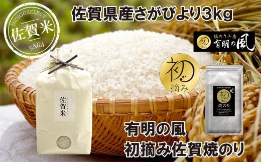 
                  【セット】佐賀県産さがびより3kgと初摘み佐賀焼きのりセット
                