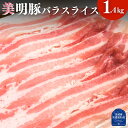 【ふるさと納税】美明豚 バラスライス 1.4kg （茨城県共通返礼品・行方市産）