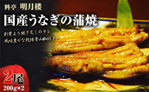 【土用の丑の日までにお届け】国産うなぎの蒲焼2尾 200g×2 料亭 明月楼 乾燥青山椒付き 贈り物 土用の丑の日 うなぎの蒲焼き うなぎ ウナギ 鰻 蒲焼き うな丼 うな重 魚 日本製 国産 復興 震災 コロナ 能登半島地震復興支援 北陸新幹線 F6P-2725 クラウドファンディング 実施中 GCF