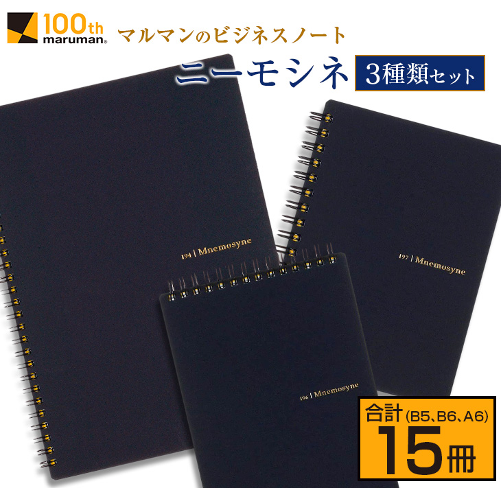 CD57-24_マルマン ビジネス ノート ブランド ニーモシネ 3種類 セット B5 B6 A6 合計15冊 雑貨 文房具 メモ帳 イラスト スケッチブック 日用品 国産 ロングセラー 送料無料_イ
