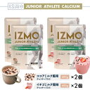 【ふるさと納税】IZMO ジュニア アスリート カルシウム 2種セット(600g×4個)／IZMO プロテイン ココアミルク イチゴミルク アルプロン 島根県産 雲南市産 加工食品 健康 保存料不使用 増粘剤不使用 子ども スポーツ 栄養補給 鉄分 パフォーマンス