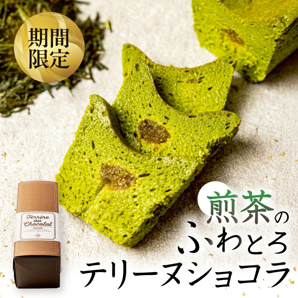 【ふるさと納税】≪先行予約≫ 100本限定 煎茶のふわとろテリーヌショコラ ご褒美 おやつテリーヌ ショコラ チョコ デザート 贅沢 ケーキ 煎茶 甘夏 ベルギー産ホワイトチョコレート ギフト プレゼント 贈答 お取り寄せ 夏季限定 愛知県 豊橋市