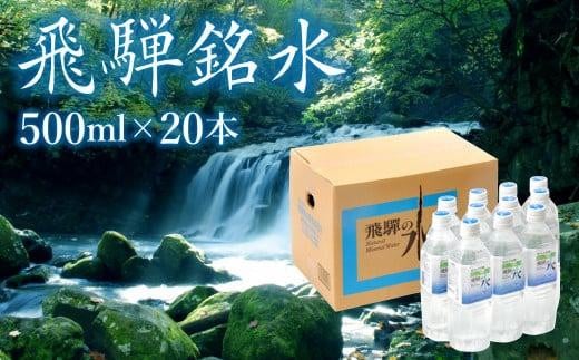 飛騨の水 飛騨銘水500ml×20本（1ケース） 飲料水 お水 軟水 湧き水 国産 ミネラルウォーター 自然の恵み 天然水 500ml 水 ペットボトル 三川屋 LH014