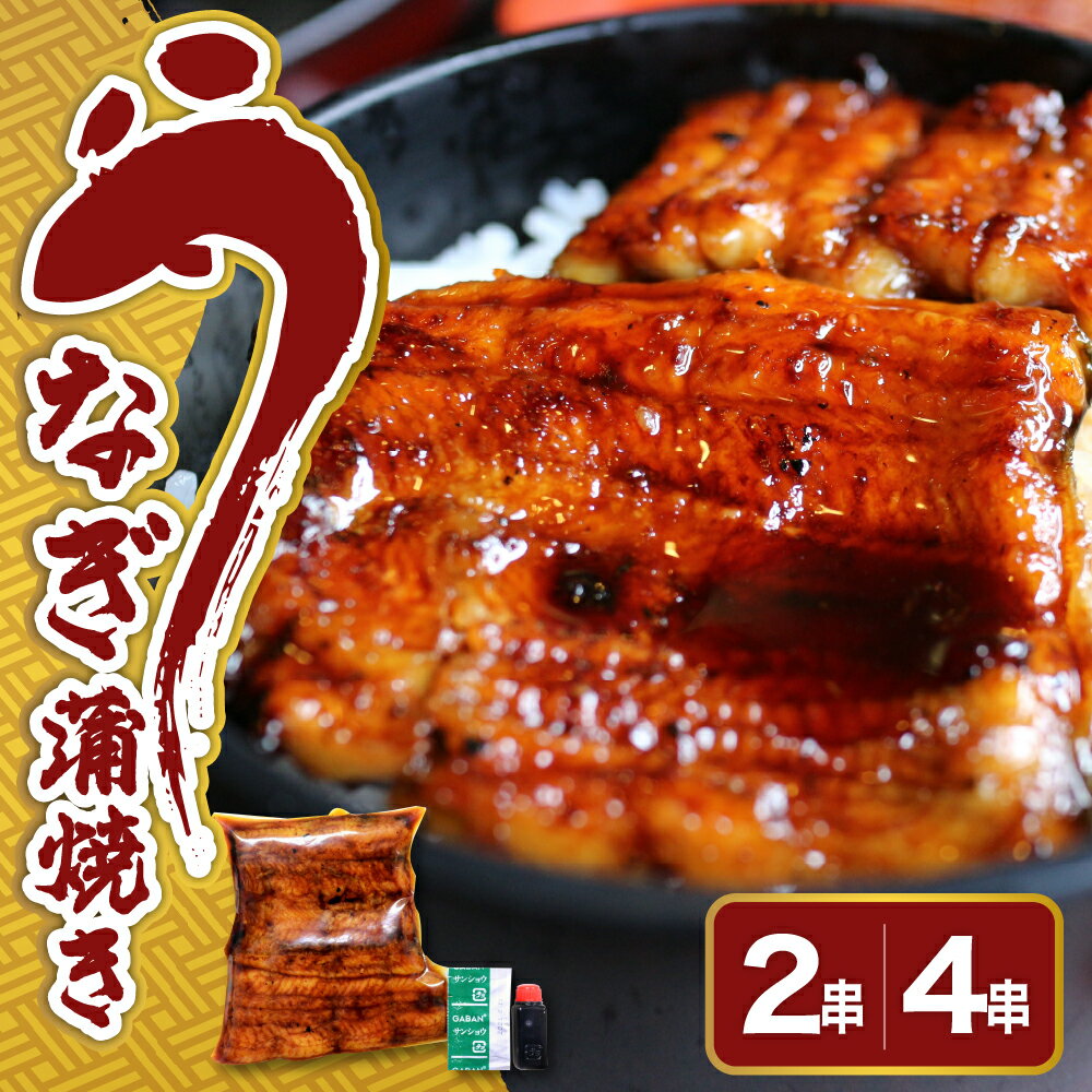 【ふるさと納税】うなぎ の 蒲焼き 選べる内容量 2串 4串 創業170余年 老舗 みやさかや 真空パック 国産 冷蔵 鰻 うなぎの蒲焼き 惣菜 送料無料 父の日 山形県 米沢市