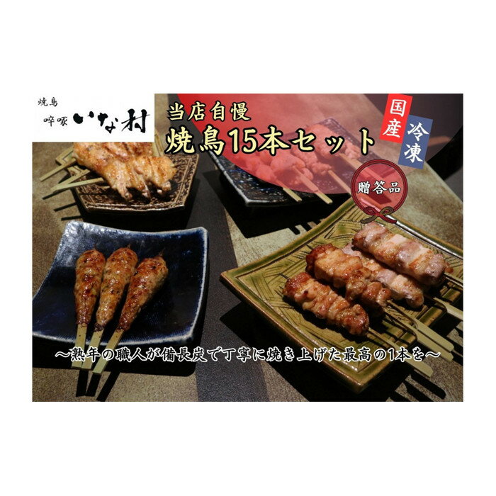 【ふるさと納税】【広島産若鶏使用】《贈答品セット》焼き鳥啐啄いな村 オススメ焼鳥5種15本（調理済み）