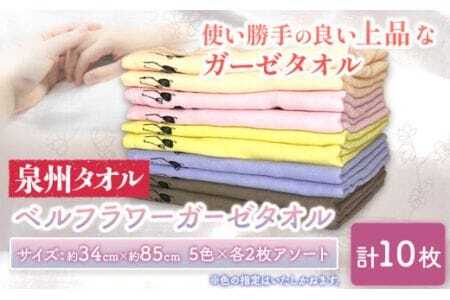 ガーゼタオル 『泉州タオル』ベルフラワー ガーゼタオル 10枚セット 