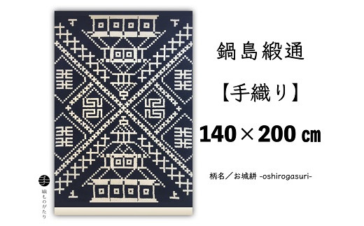 
                  鍋島緞通【手織り】140×200cm 「お城絣」 絨毯 ラグ カーペット 織物：D503-001
                