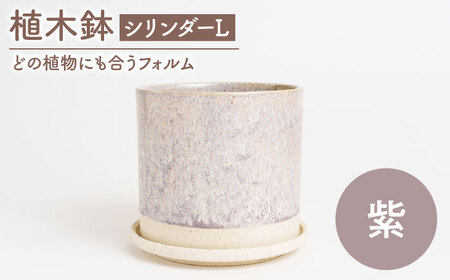 【美濃焼】植木鉢 シリンダーL 紫【BIJINTOUKI/美人窯】 植物 サイズ おしゃれ 受け皿[MDF057]
