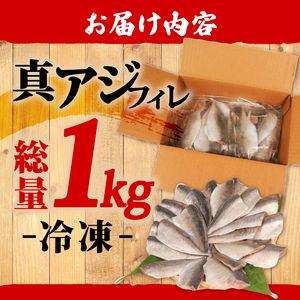 真アジフィレ 1kg | 魚 魚介 刺し身 刺身 あじ 真アジ 鯵 マアジ 冷凍 国産 焼き物 焼きアジ 揚げ物 アジフライ お弁当 ご飯のお供 1万円 10000円 三陸 岩手県 大船渡市