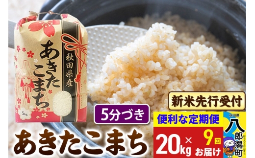 《令和8年産 新米受付》《定期便9ヶ月》あきたこまち 20kg【5分づき】 秋田県産 こまちライン [新米 先行受付 こまちライン あきたこまち ブランド米 お米 白米 精米 無洗米 米どころ 秋田 秋田県産]