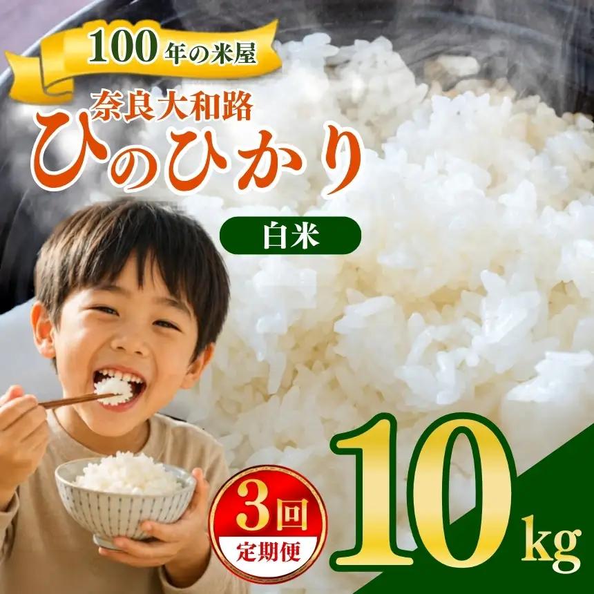 【定期便3回】 奈良大和路 ひのひかり 白米 10kg【令和7年産】 | コメ 米 こめ お米 おこめ オコメ ひのひかり おにぎり 白米 おにぎり | 奈良県 五條市