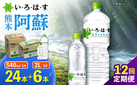 【全12回定期便】い・ろ・は・す 阿蘇の天然水 2L×6本＋540ml×24本 各1ケース  計360本 いろはす天然水 定期便[AYAA029]