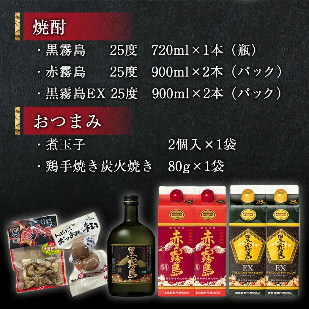 霧島オール25度スリムパックと瓶&おつまみセット≪みやこんじょ特急便≫〔22-6702〕_(都城市) 芋焼酎 おつまみ 黒霧島 赤霧島 黒霧島EX 煮玉子 炭火焼き